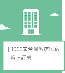 3000家台灣飯店民宿線上訂房